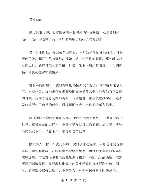 我爱画画的作文范文