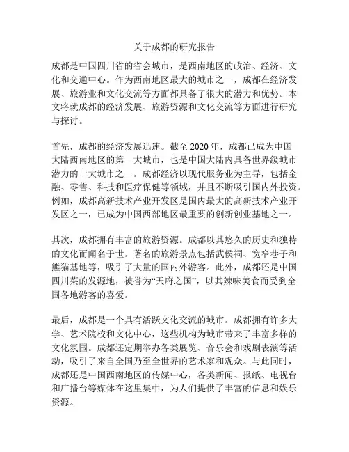 关于成都的研究报告