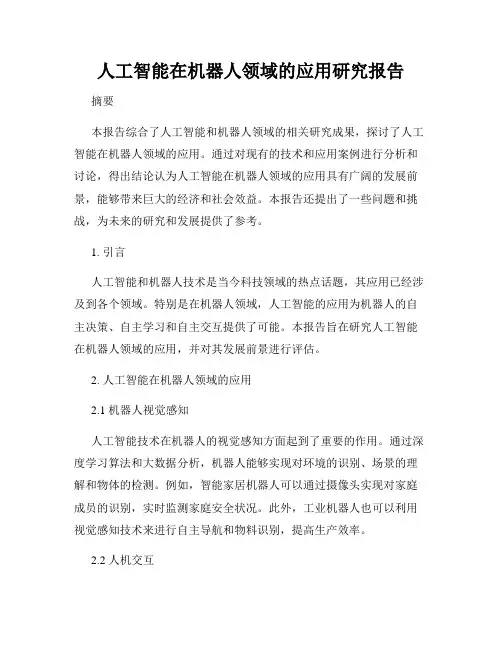 人工智能在机器人领域的应用研究报告