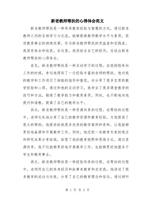 新老教师帮扶的心得体会范文