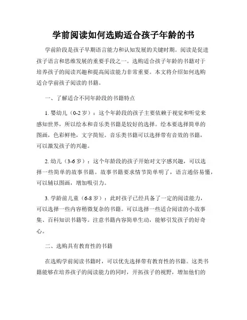学前阅读如何选购适合孩子年龄的书