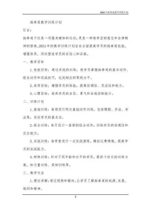 2024年跆拳道教学训练计划