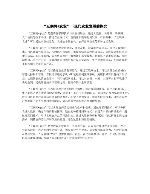 “互联网+农业”下现代农业发展的探究