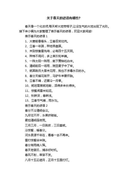 关于春天的谚语有哪些？