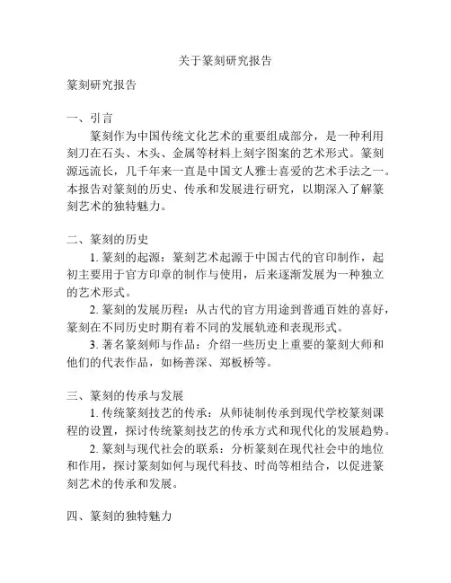 关于篆刻研究报告
