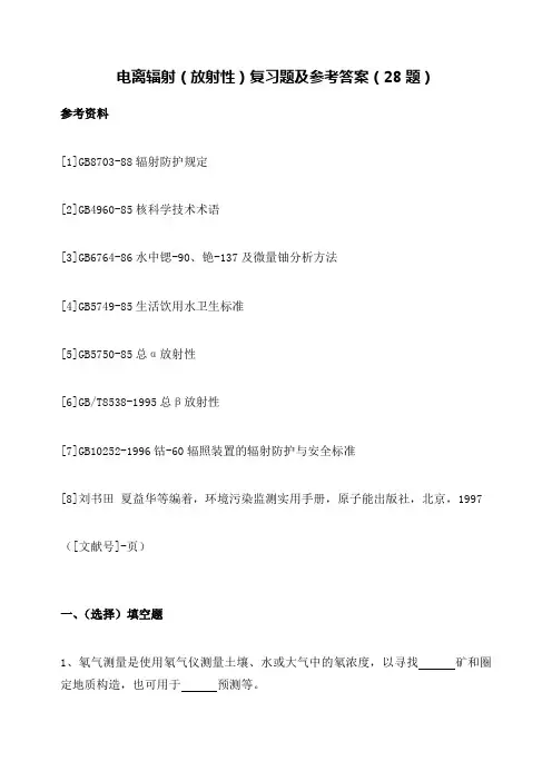 电离辐射放射性复习题及答案