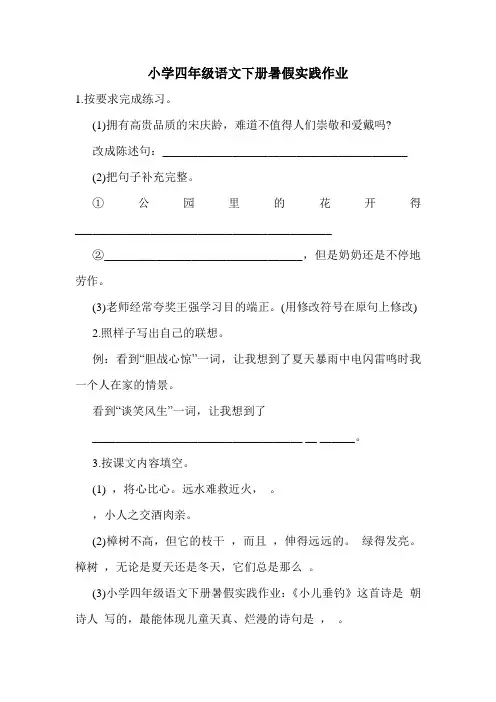 小学四年级语文下册暑假实践作业
