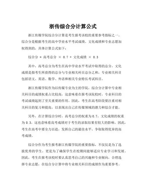 浙传综合分计算公式