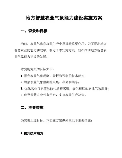 地方智慧农业气象能力建设实施方案