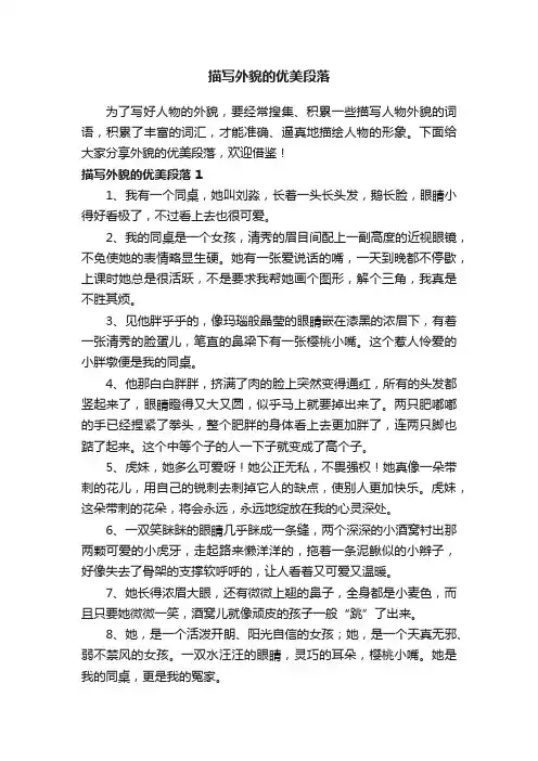 描写外貌的优美段落