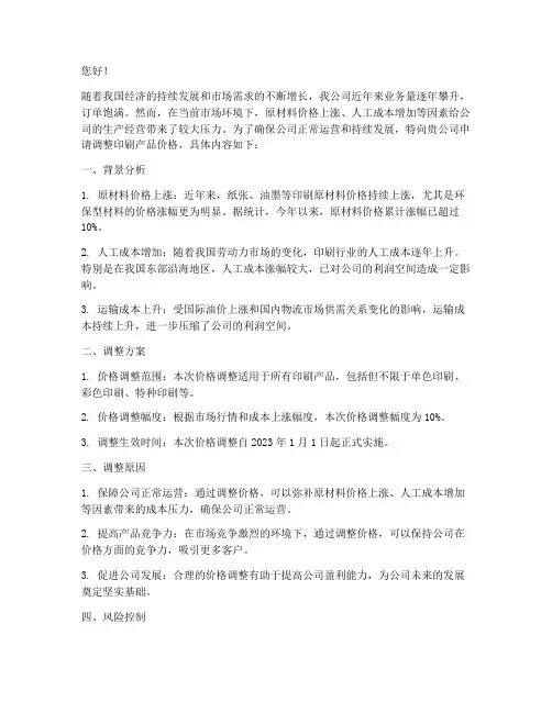 印刷厂涨价申请书范文