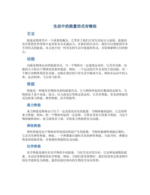 生活中的能量形式有哪些
