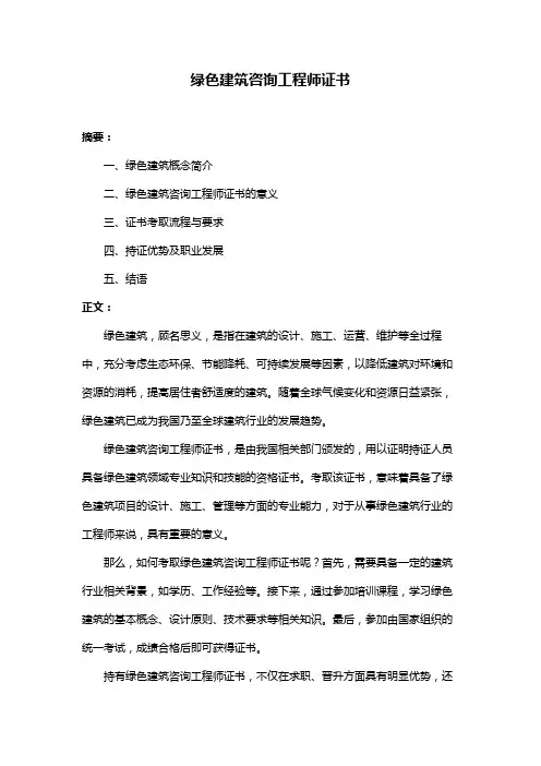 绿色建筑咨询工程师证书