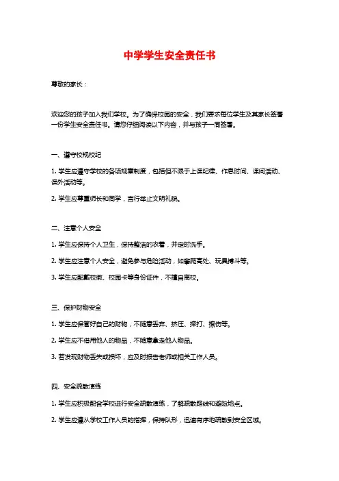 中学学生安全责任书