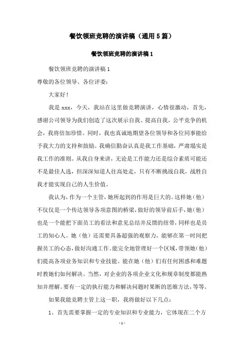 餐饮领班竞聘的演讲稿(通用5篇)