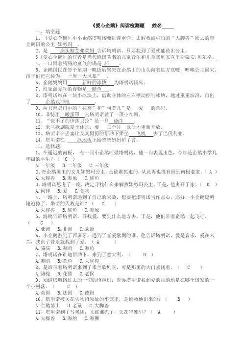 《爱心企鹅》阅读检测题