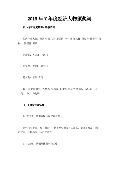 最新-2019年CCTV年度经济人物颁奖词 精品