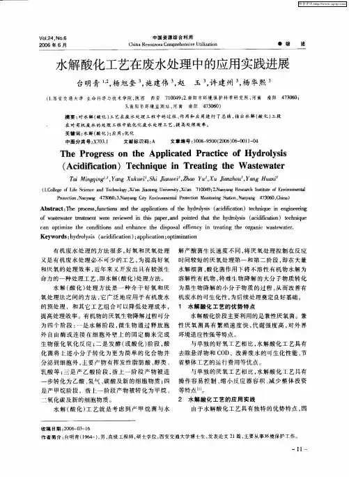 水解酸化工艺在废水处理中的应用实践进展