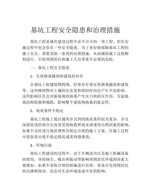 基坑工程安全隐患和治理措施