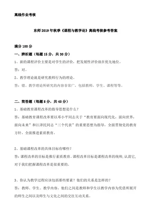 东师2019年秋季《课程与教学论》离线考核参考答案