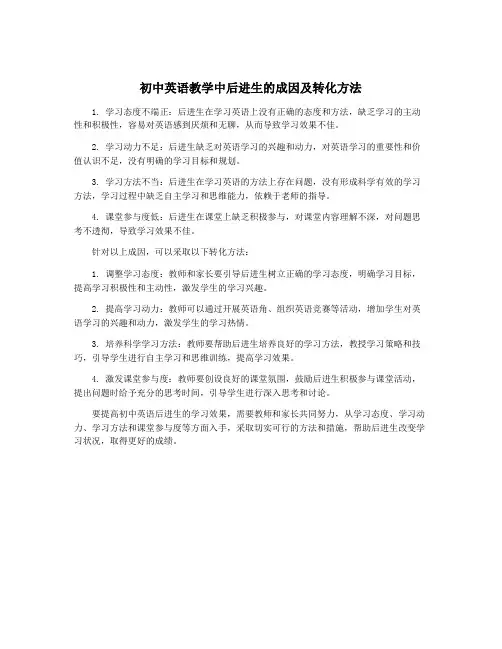 初中英语教学中后进生的成因及转化方法