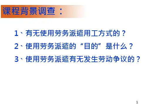 劳务派遣与专业外包用工风险防范授课课件(27页)