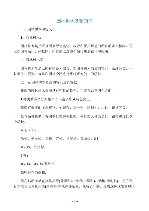 园林树木基础知识