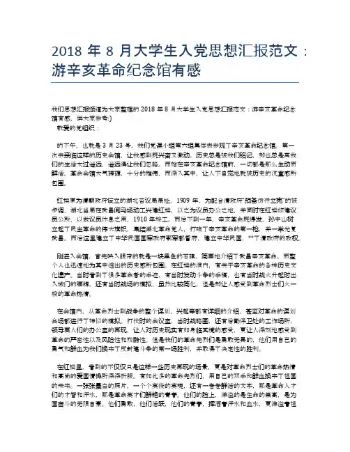 2018年8月大学生入党思想汇报范文：游辛亥革命纪念馆有感