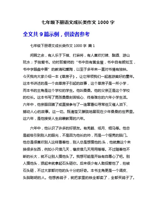 七年级下册语文成长类作文1000字