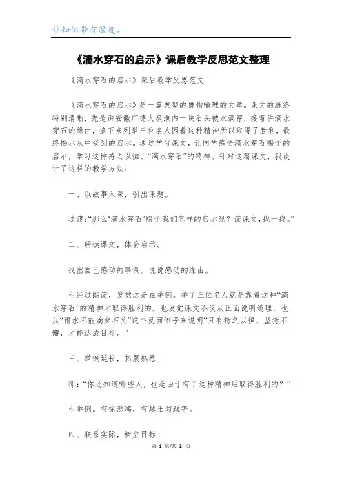 《滴水穿石的启示》课后教学反思范文整理