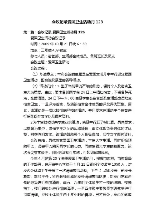 会议记录爱国卫生活动月123