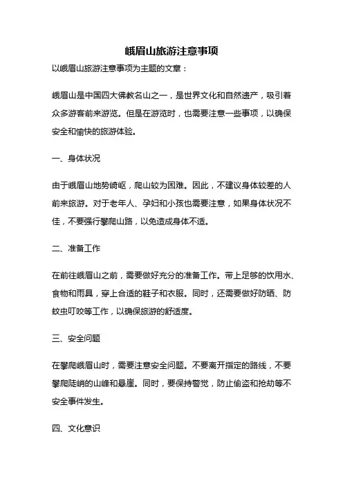 峨眉山旅游注意事项