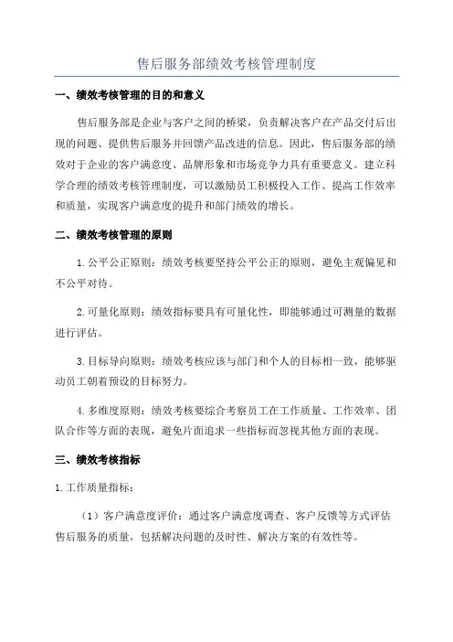 售后服务部绩效考核管理制度