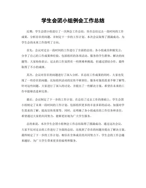 学生会团小组例会工作总结
