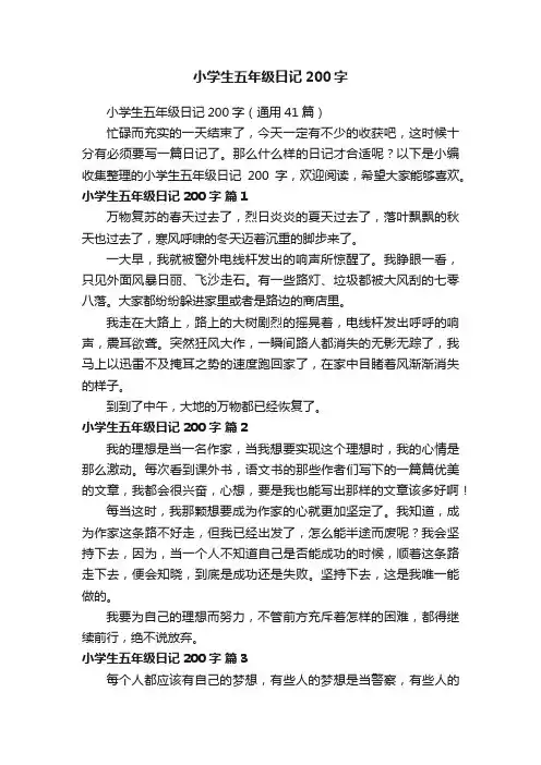 小学生五年级日记200字（通用41篇）