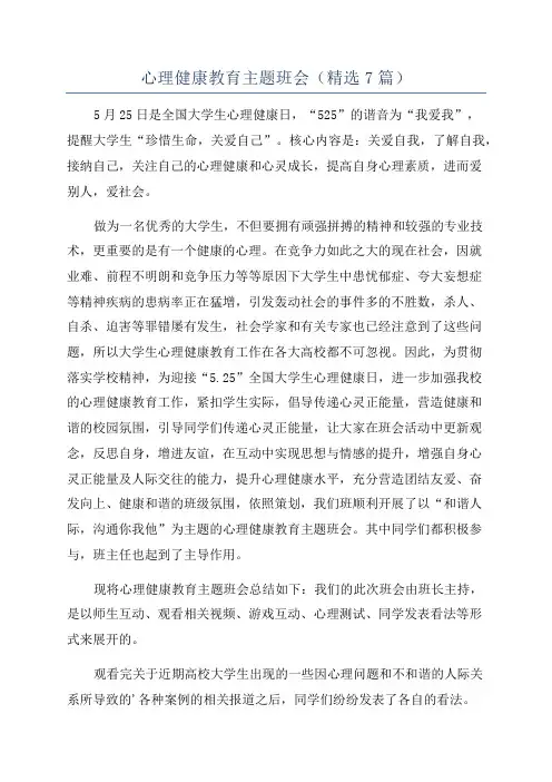 心理健康教育主题班会(精选7篇)