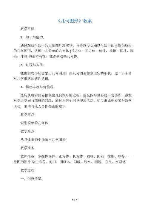 沪科版七年级数学上册《几何图形》教案1