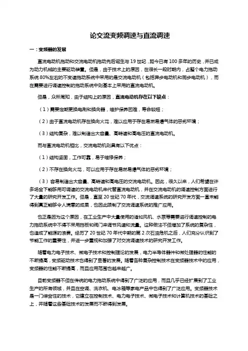 论交流变频调速与直流调速