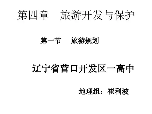 人教版高中地理选修三旅游地理 第四章第一节《旅游规划》优质课件)(共26张PPT)