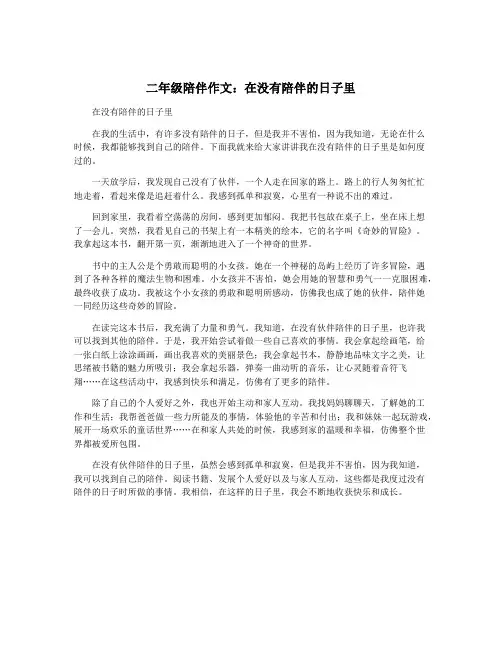 二年级陪伴作文：在没有陪伴的日子里