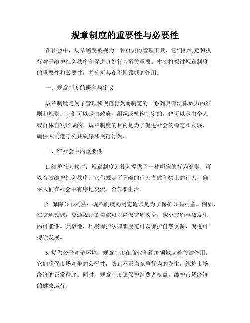 规章制度的重要性与必要性