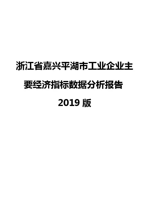 浙江省嘉兴平湖市工业企业主要经济指标数据分析报告2019版