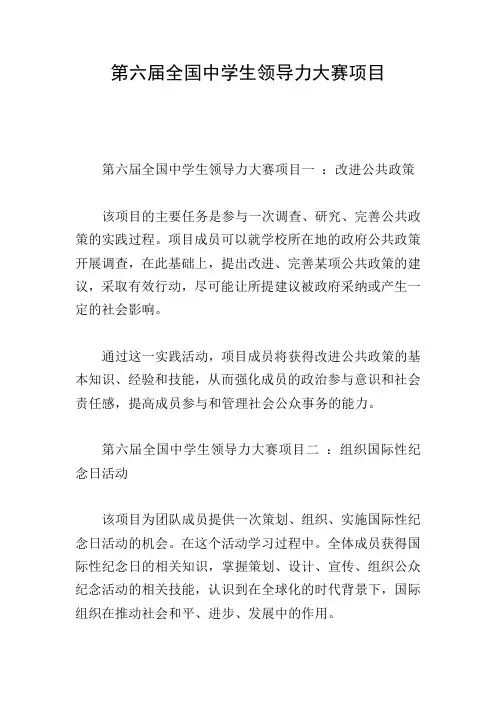 第六届全国中学生领导力大赛项目