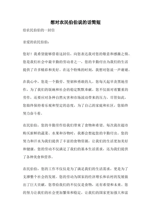 想对农民伯伯说的话简短