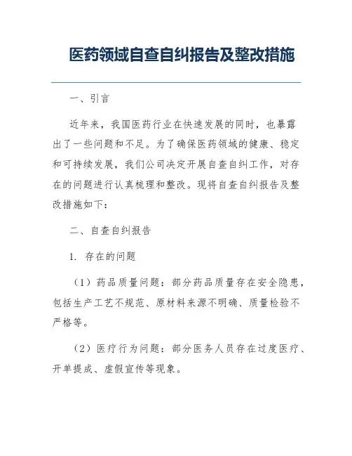 医药领域自查自纠报告及整改措施