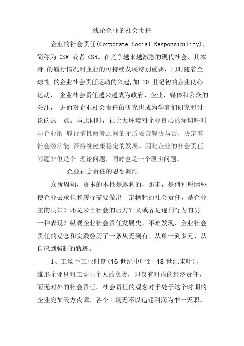 浅谈企业的社会责任