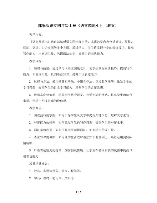 部编版语文四年级上册《语文园地七》 (教案)