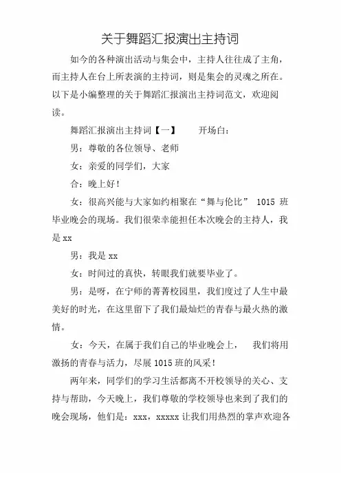 关于舞蹈汇报演出主持词