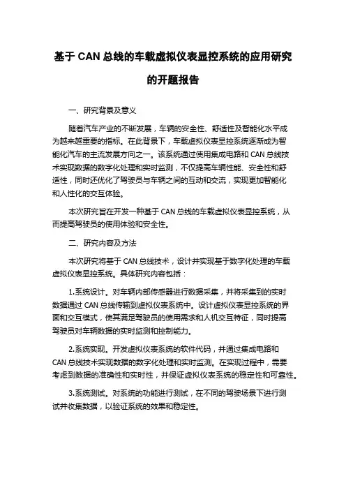 基于CAN总线的车载虚拟仪表显控系统的应用研究的开题报告