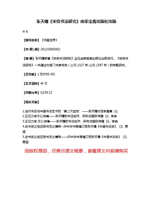 朱天曙《宋克书法研究》由荣宝斋出版社出版